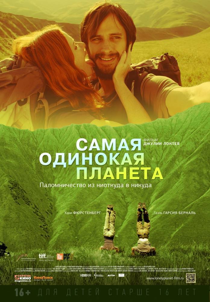 Самая одинокая планета / The Loneliest Planet (2011) отзывы. Рецензии. Новости кино. Актеры фильма Самая одинокая планета. Отзывы о фильме Самая одинокая планета