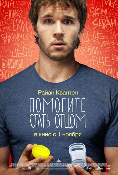 Помогите стать отцом / Not Suitable for Children (2012) отзывы. Рецензии. Новости кино. Актеры фильма Помогите стать отцом. Отзывы о фильме Помогите стать отцом