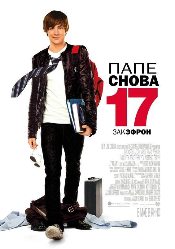 Папе снова 17 / 17 Again (2009) отзывы. Рецензии. Новости кино. Актеры фильма Папе снова 17. Отзывы о фильме Папе снова 17