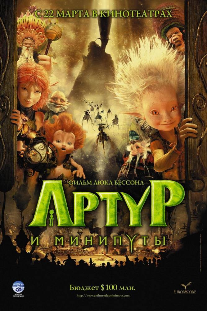 Артур и минипуты / Arthur and the Invisibles (2006) отзывы. Рецензии. Новости кино. Актеры фильма Артур и минипуты. Отзывы о фильме Артур и минипуты