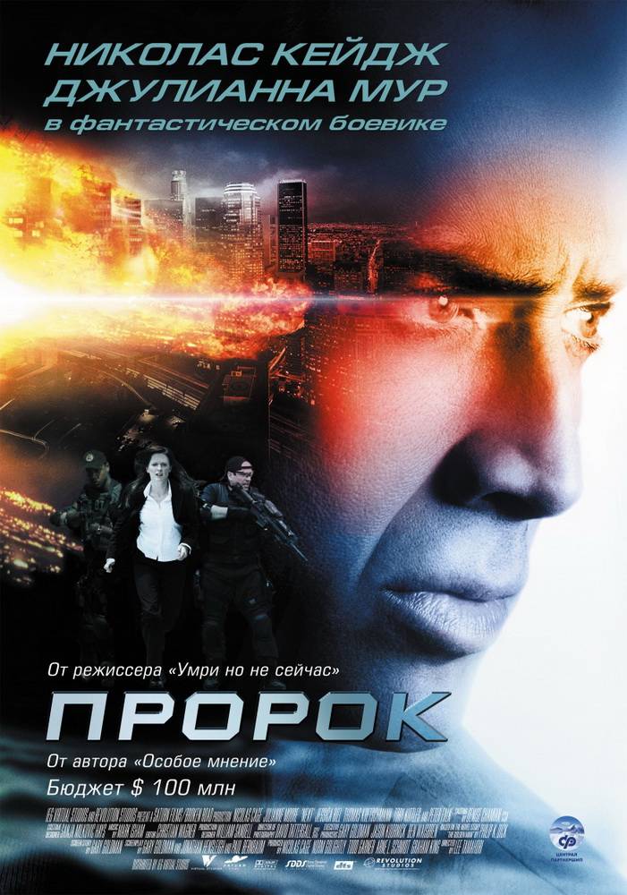 Пророк / Next (2007) отзывы. Рецензии. Новости кино. Актеры фильма Пророк. Отзывы о фильме Пророк