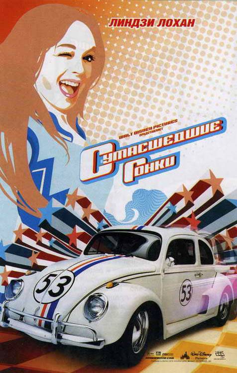 Сумасшедшие гонки / Herbie Fully Loaded (2005) отзывы. Рецензии. Новости кино. Актеры фильма Сумасшедшие гонки. Отзывы о фильме Сумасшедшие гонки