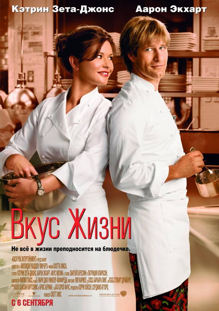 Вкус жизни / No Reservations (2007) отзывы. Рецензии. Новости кино. Актеры фильма Вкус жизни. Отзывы о фильме Вкус жизни