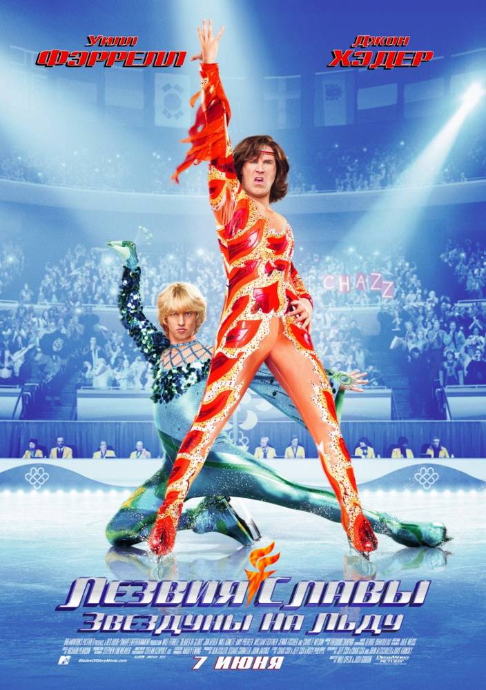 Лезвия славы: Звездуны на льду / Blades of Glory (2007) отзывы. Рецензии. Новости кино. Актеры фильма Лезвия славы: Звездуны на льду. Отзывы о фильме Лезвия славы: Звездуны на льду