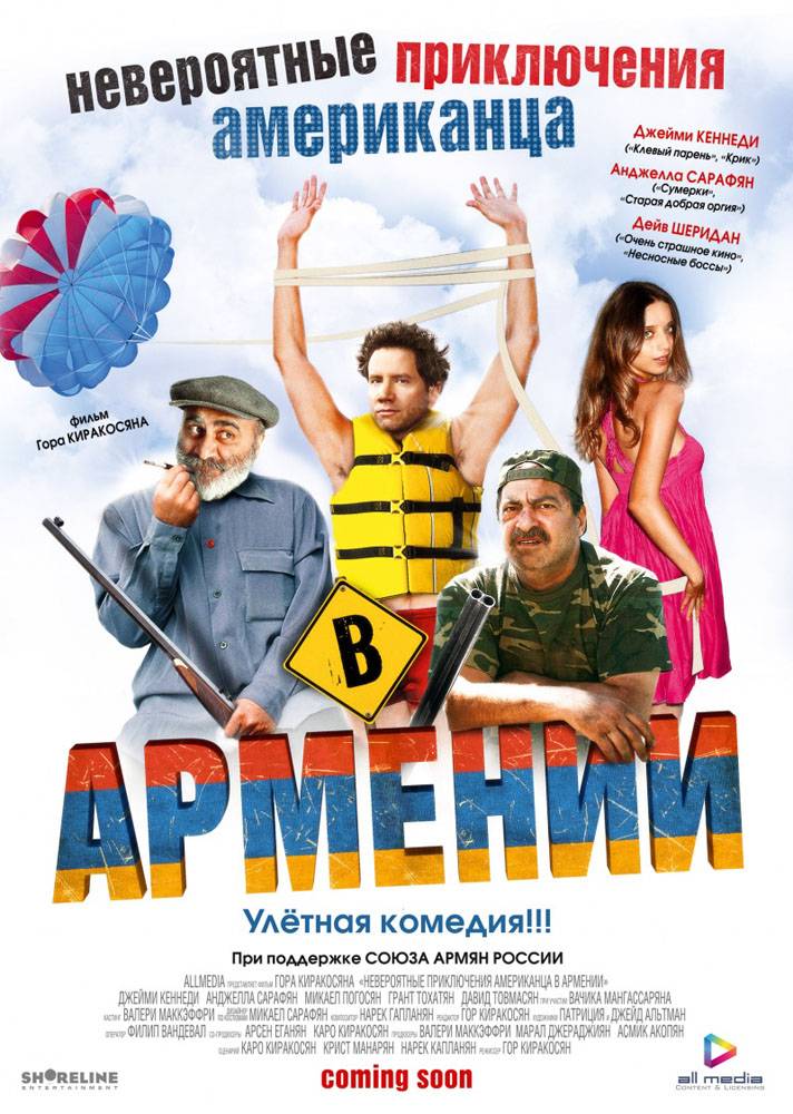 Невероятные приключения американца в Армении: постер N46029