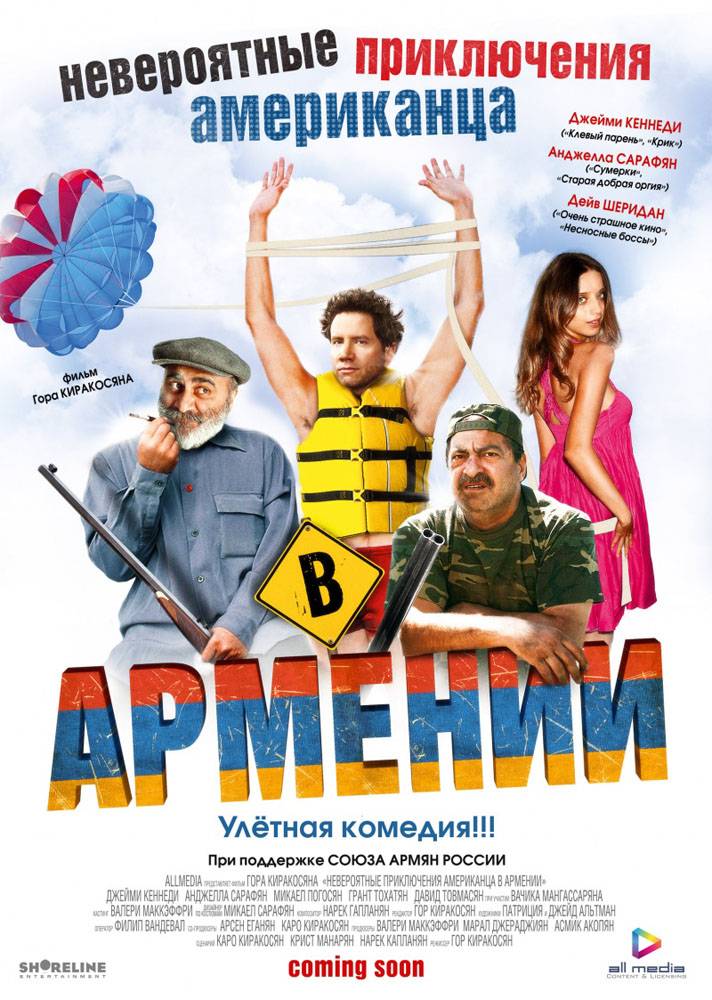 Невероятные приключения американца в Армении / Lost and Found in Armenia (2012) отзывы. Рецензии. Новости кино. Актеры фильма Невероятные приключения американца в Армении. Отзывы о фильме Невероятные приключения американца в Армении