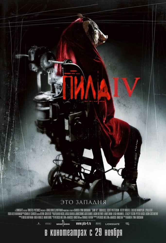 Пила 4 / Saw IV (2007) отзывы. Рецензии. Новости кино. Актеры фильма Пила 4. Отзывы о фильме Пила 4