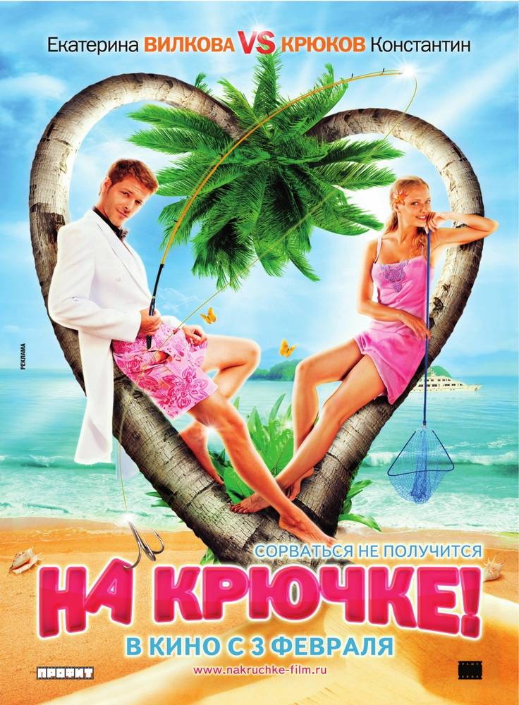 На крючке! (2010) отзывы. Рецензии. Новости кино. Актеры фильма На крючке!. Отзывы о фильме На крючке!