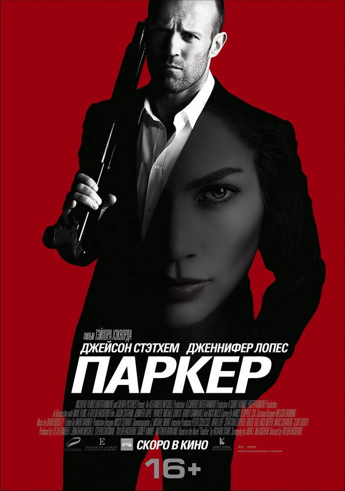 Паркер / Parker (2013) отзывы. Рецензии. Новости кино. Актеры фильма Паркер. Отзывы о фильме Паркер