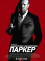 Постер к фильму "Паркер"