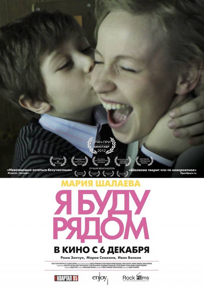 Я буду рядом (2012) отзывы. Рецензии. Новости кино. Актеры фильма Я буду рядом. Отзывы о фильме Я буду рядом