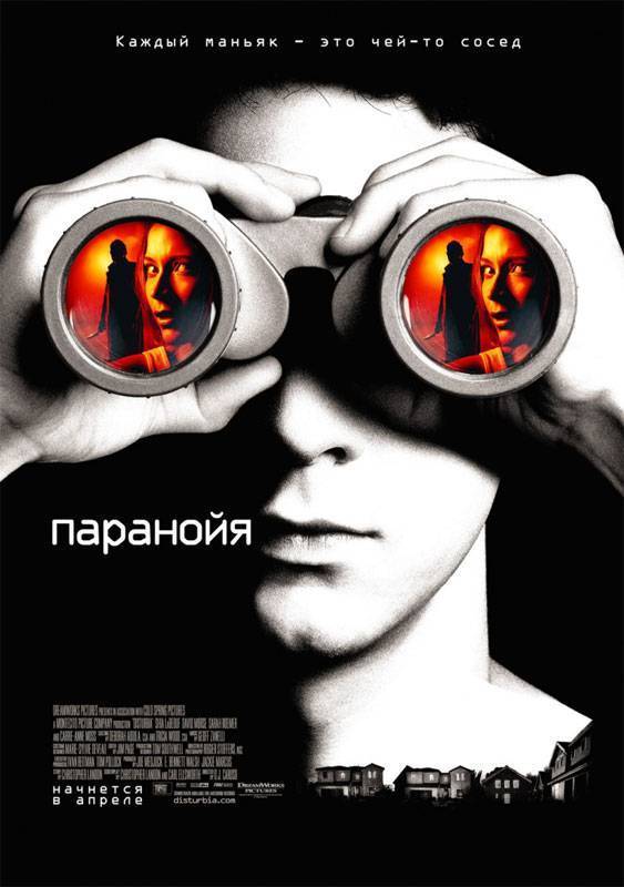 Паранойя / Disturbia (2007) отзывы. Рецензии. Новости кино. Актеры фильма Паранойя. Отзывы о фильме Паранойя