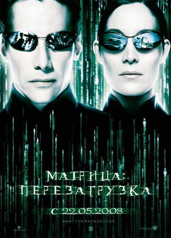 Матрица 2: Перезагрузка: постер N3890