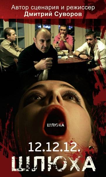 Шлюха (2012) отзывы. Рецензии. Новости кино. Актеры фильма Шлюха. Отзывы о фильме Шлюха