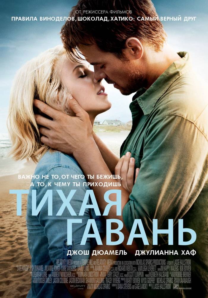 Тихая гавань / Safe Haven (2013) отзывы. Рецензии. Новости кино. Актеры фильма Тихая гавань. Отзывы о фильме Тихая гавань