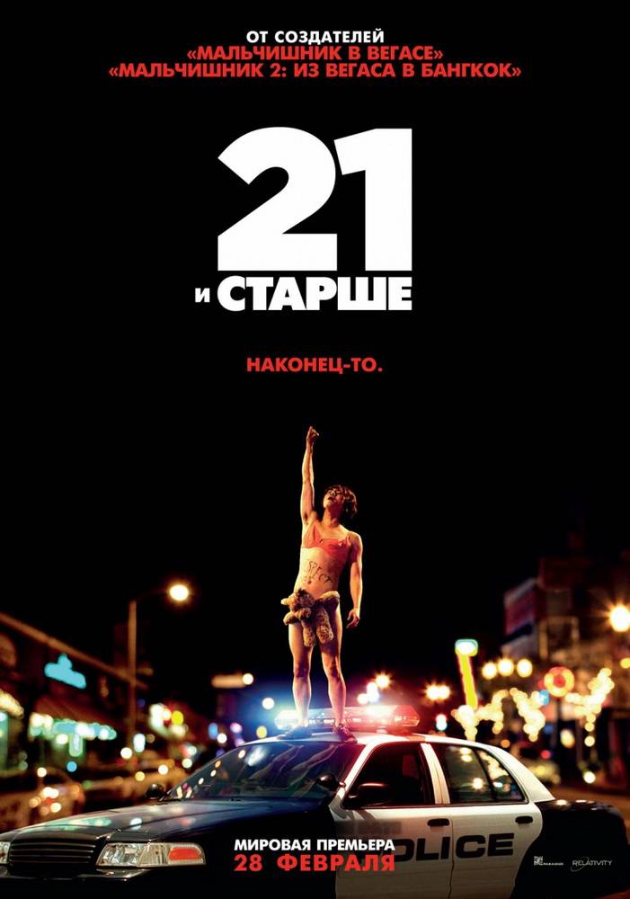 Постер N48426 к фильму 21 и больше (2013)