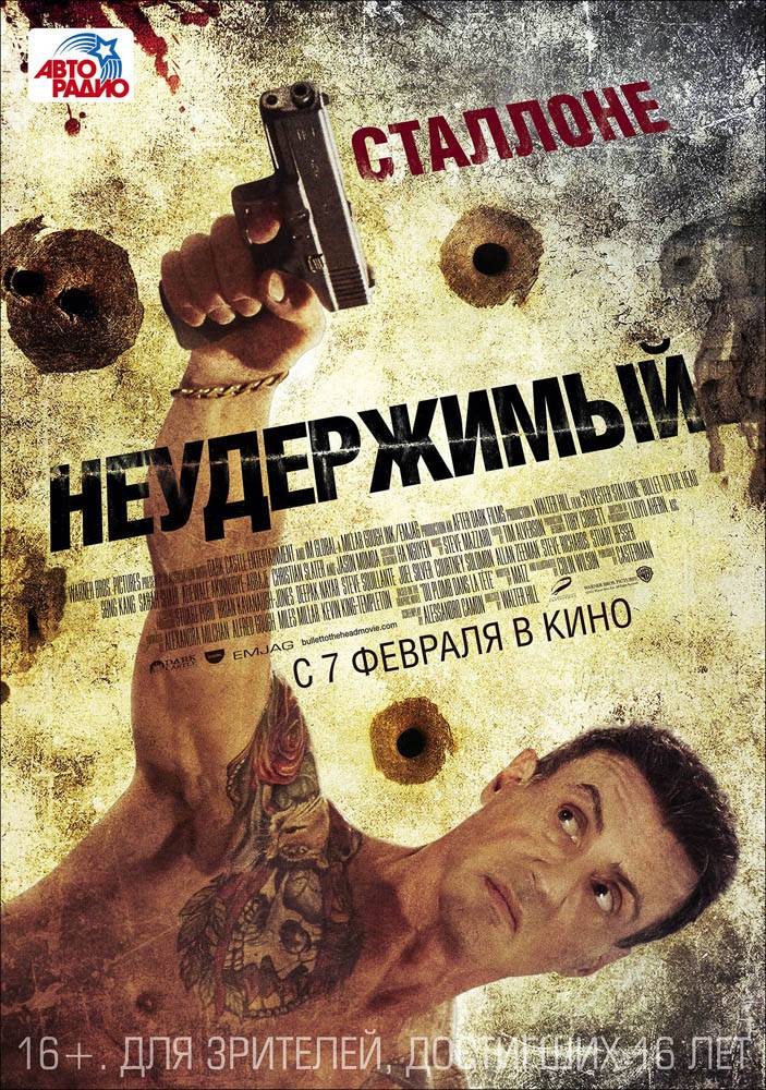 Неудержимый / Bullet to the Head (2012) отзывы. Рецензии. Новости кино. Актеры фильма Неудержимый. Отзывы о фильме Неудержимый