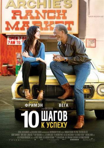 10 шагов к успеху / 10 Items or Less (2006) отзывы. Рецензии. Новости кино. Актеры фильма 10 шагов к успеху. Отзывы о фильме 10 шагов к успеху