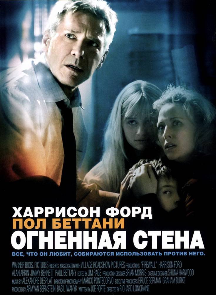 Огненная стена / Firewall (2006) отзывы. Рецензии. Новости кино. Актеры фильма Огненная стена. Отзывы о фильме Огненная стена