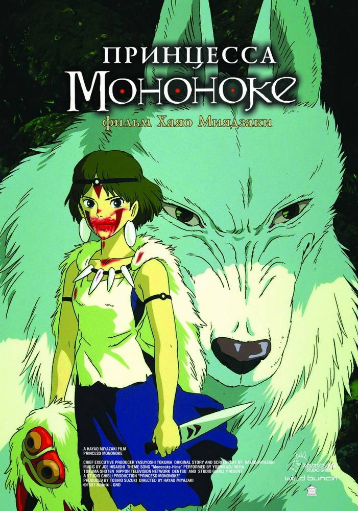 Принцесса Мононоке / Princess Mononoke (1997) отзывы. Рецензии. Новости кино. Актеры фильма Принцесса Мононоке. Отзывы о фильме Принцесса Мононоке
