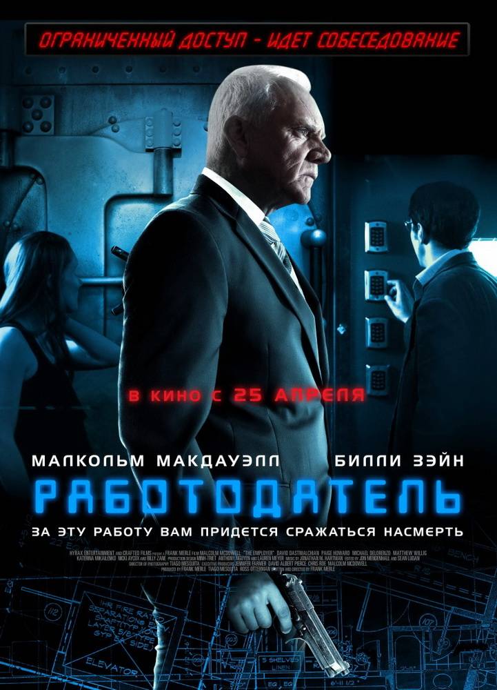 Работодатель / The Employer (2012) отзывы. Рецензии. Новости кино. Актеры фильма Работодатель. Отзывы о фильме Работодатель