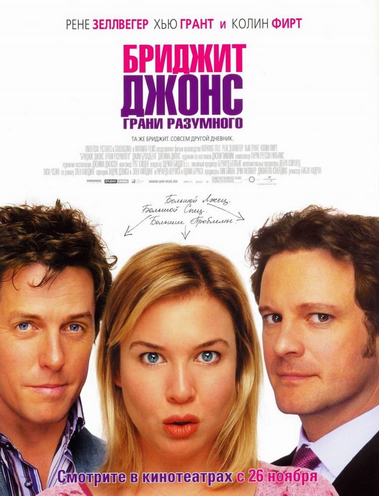 Бриджит Джонс: Грани разумного / Bridget Jones: The Edge of Reason (2004) отзывы. Рецензии. Новости кино. Актеры фильма Бриджит Джонс: Грани разумного. Отзывы о фильме Бриджит Джонс: Грани разумного