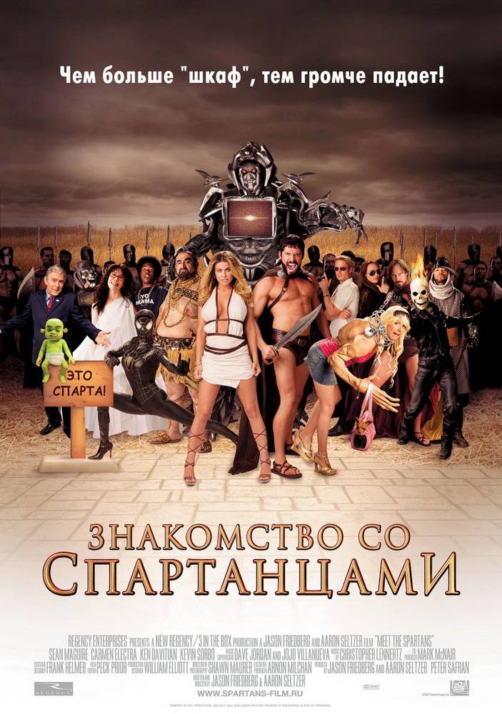 Знакомство со спартанцами / Meet the Spartans (2008) отзывы. Рецензии. Новости кино. Актеры фильма Знакомство со спартанцами. Отзывы о фильме Знакомство со спартанцами