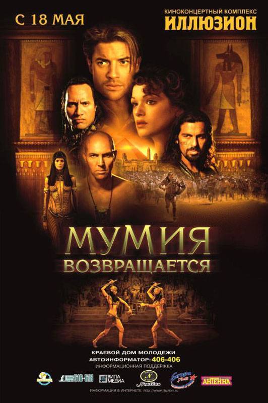 Постер N3945 к фильму Мумия возвращается (2001)