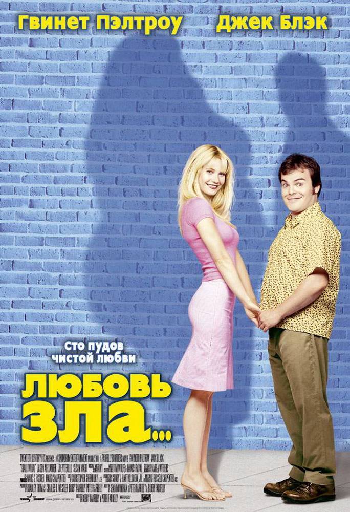 Любовь зла / Shallow Hal (2001) отзывы. Рецензии. Новости кино. Актеры фильма Любовь зла. Отзывы о фильме Любовь зла