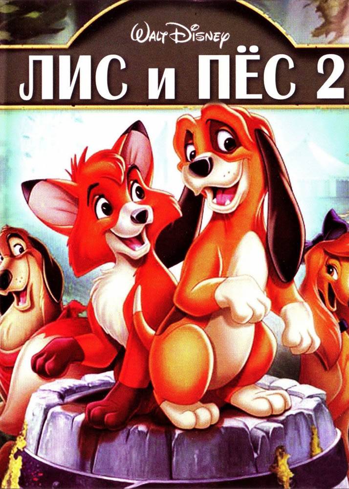 Лис и пес 2 / The Fox and the Hound 2 (2006) отзывы. Рецензии. Новости кино. Актеры фильма Лис и пес 2. Отзывы о фильме Лис и пес 2