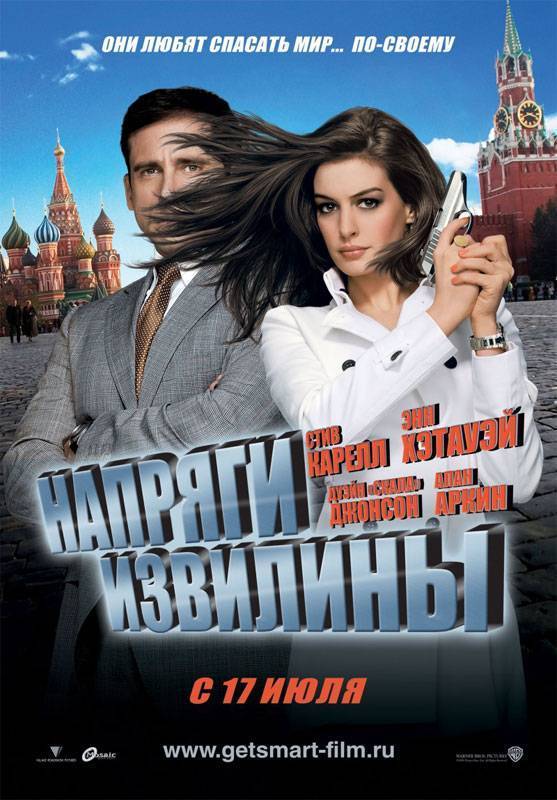 Напряги извилины / Get Smart (2008) отзывы. Рецензии. Новости кино. Актеры фильма Напряги извилины. Отзывы о фильме Напряги извилины