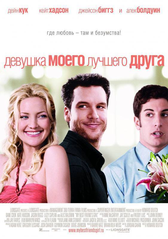 Девушка моего лучшего друга / My Best Friend`s Girl (2008) отзывы. Рецензии. Новости кино. Актеры фильма Девушка моего лучшего друга. Отзывы о фильме Девушка моего лучшего друга