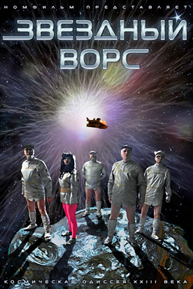 Звездный ворс (2012) отзывы. Рецензии. Новости кино. Актеры фильма Звездный ворс. Отзывы о фильме Звездный ворс