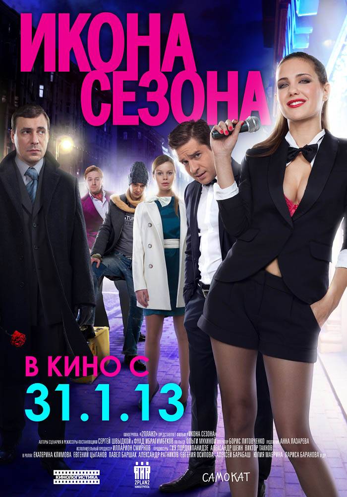 Икона сезона: постер N49505