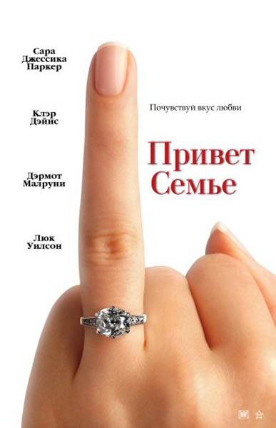 Привет семье! / The Family Stone (2005) отзывы. Рецензии. Новости кино. Актеры фильма Привет семье!. Отзывы о фильме Привет семье!