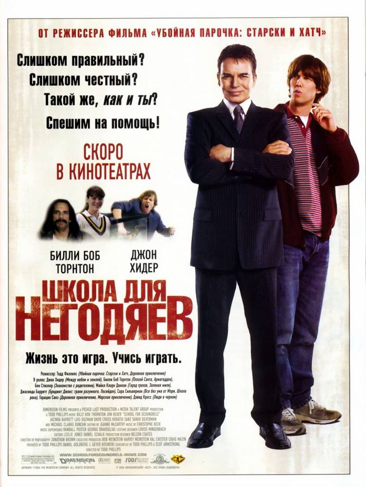 Школа негодяев / School for Scoundrels (2006) отзывы. Рецензии. Новости кино. Актеры фильма Школа негодяев. Отзывы о фильме Школа негодяев