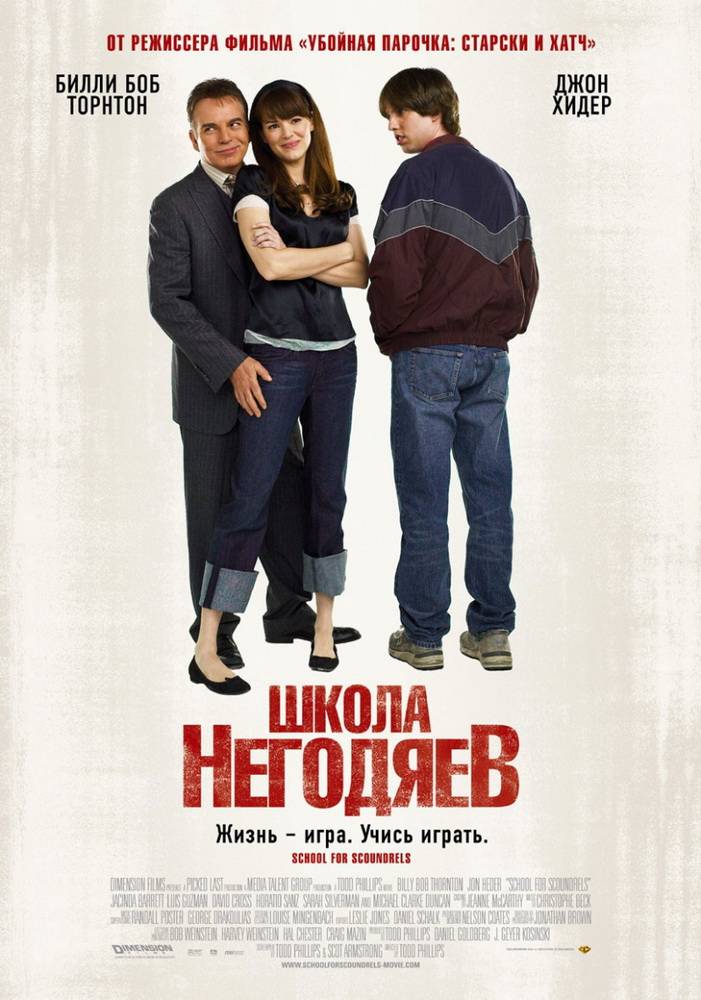 Школа негодяев: постер N49521