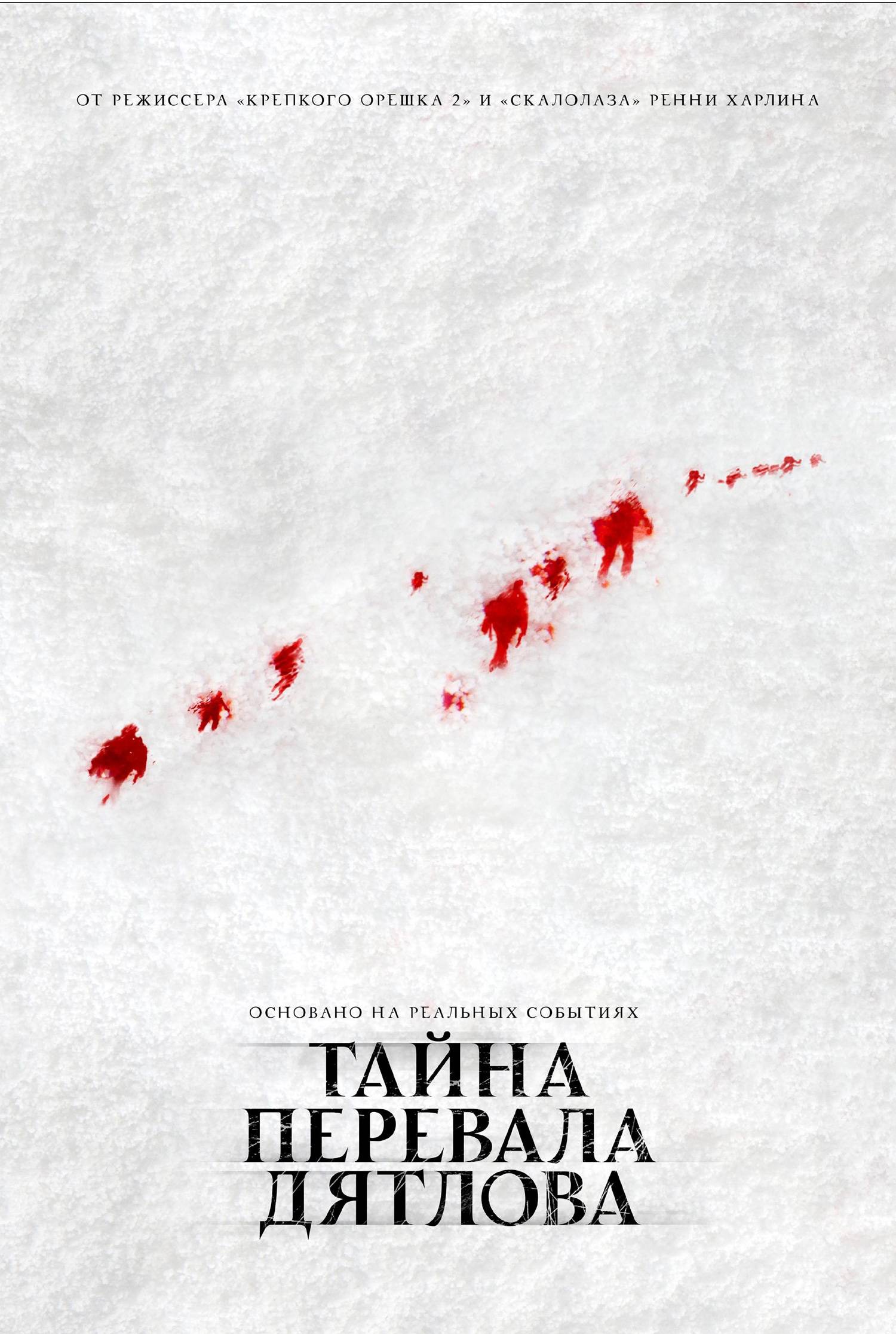 Тайна перевала Дятлова / The Dyatlov pass incident (2013) отзывы. Рецензии. Новости кино. Актеры фильма Тайна перевала Дятлова. Отзывы о фильме Тайна перевала Дятлова