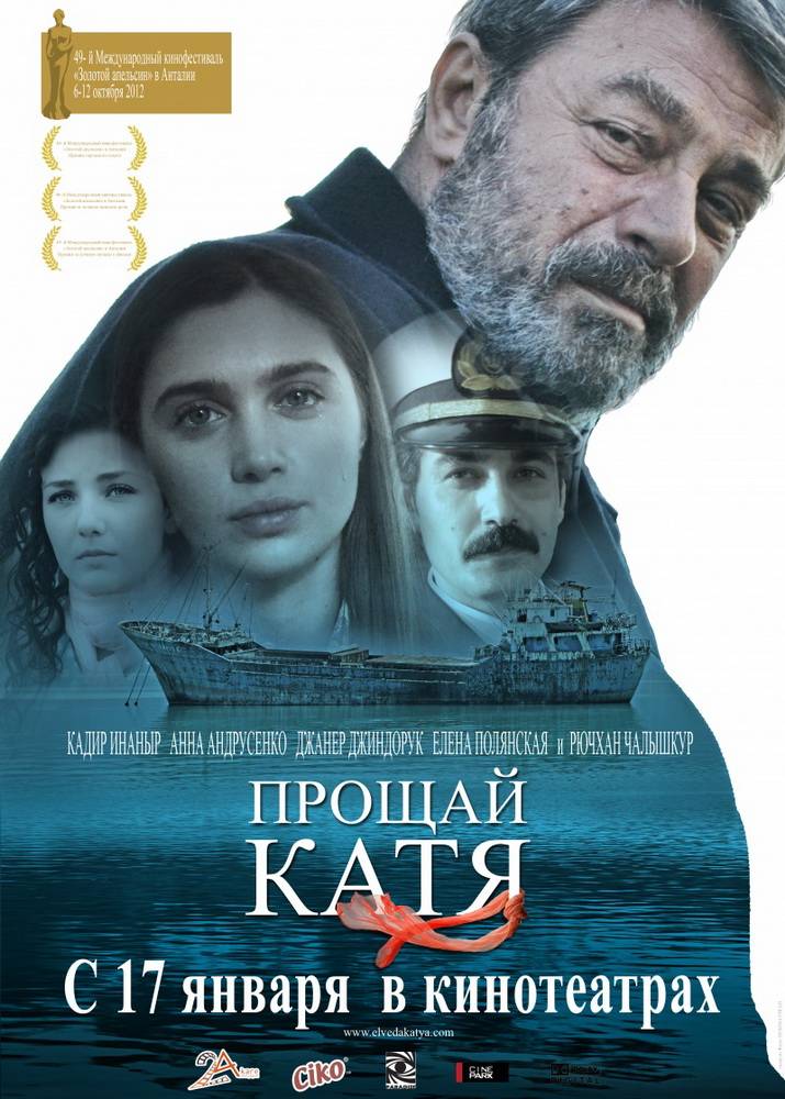 Прощай, Катя / Elveda Katya (2012) отзывы. Рецензии. Новости кино. Актеры фильма Прощай, Катя. Отзывы о фильме Прощай, Катя