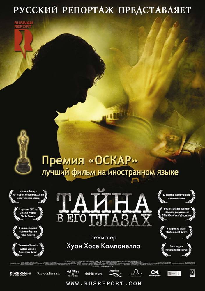 Тайна в его глазах: постер N49781