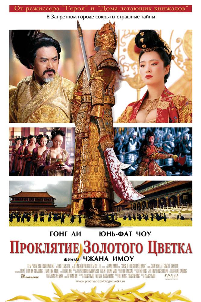 Проклятие золотого цветка / Curse of the Golden Flower (2006) отзывы. Рецензии. Новости кино. Актеры фильма Проклятие золотого цветка. Отзывы о фильме Проклятие золотого цветка