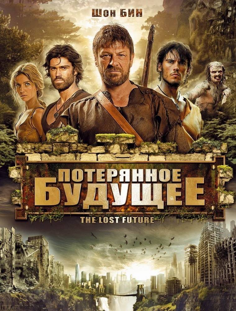 Потерянное будущее / The Lost Future (2010) отзывы. Рецензии. Новости кино. Актеры фильма Потерянное будущее. Отзывы о фильме Потерянное будущее