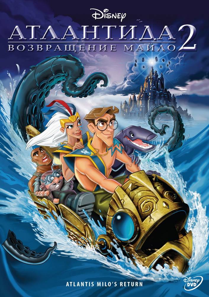 Атлантида 2: Возвращение Майло / Atlantis: Milo`s Return (2003) отзывы. Рецензии. Новости кино. Актеры фильма Атлантида 2: Возвращение Майло. Отзывы о фильме Атлантида 2: Возвращение Майло