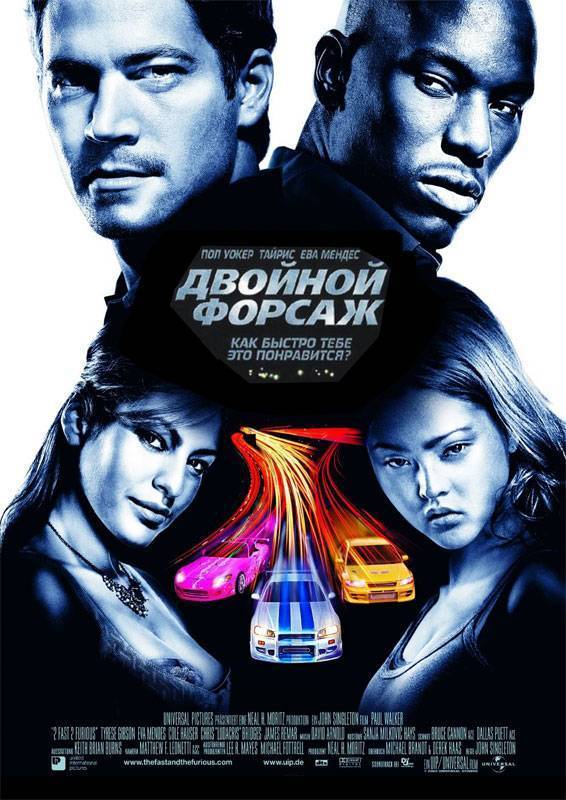 Двойной форсаж: постер N4038