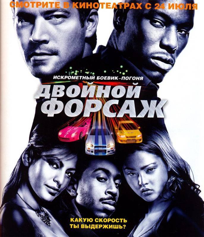 Двойной форсаж / 2 Fast 2 Furious (2003) отзывы. Рецензии. Новости кино. Актеры фильма Двойной форсаж. Отзывы о фильме Двойной форсаж