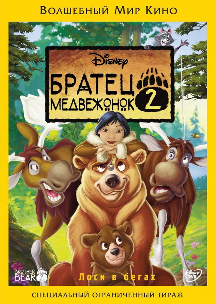 Братец медвежонок 2: Лоси в бегах / Brother Bear 2 (2006) отзывы. Рецензии. Новости кино. Актеры фильма Братец медвежонок 2: Лоси в бегах. Отзывы о фильме Братец медвежонок 2: Лоси в бегах