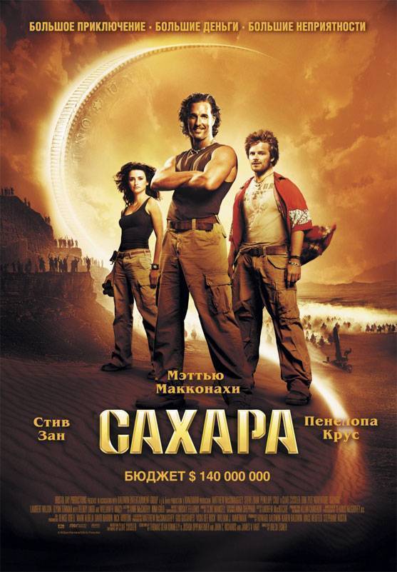 Сахара / Sahara (2005) отзывы. Рецензии. Новости кино. Актеры фильма Сахара. Отзывы о фильме Сахара