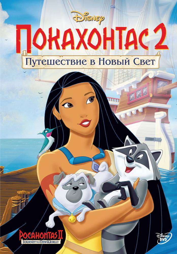 Покахонтас 2 / Pocahontas 2: Journey to a New World (1998) отзывы. Рецензии. Новости кино. Актеры фильма Покахонтас 2. Отзывы о фильме Покахонтас 2