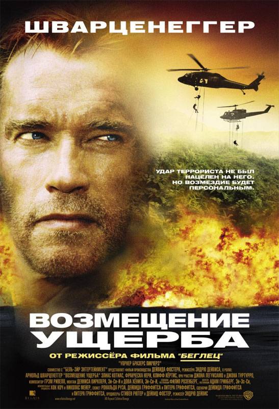 Возмещение ущерба / Collateral Damage (2002) отзывы. Рецензии. Новости кино. Актеры фильма Возмещение ущерба. Отзывы о фильме Возмещение ущерба