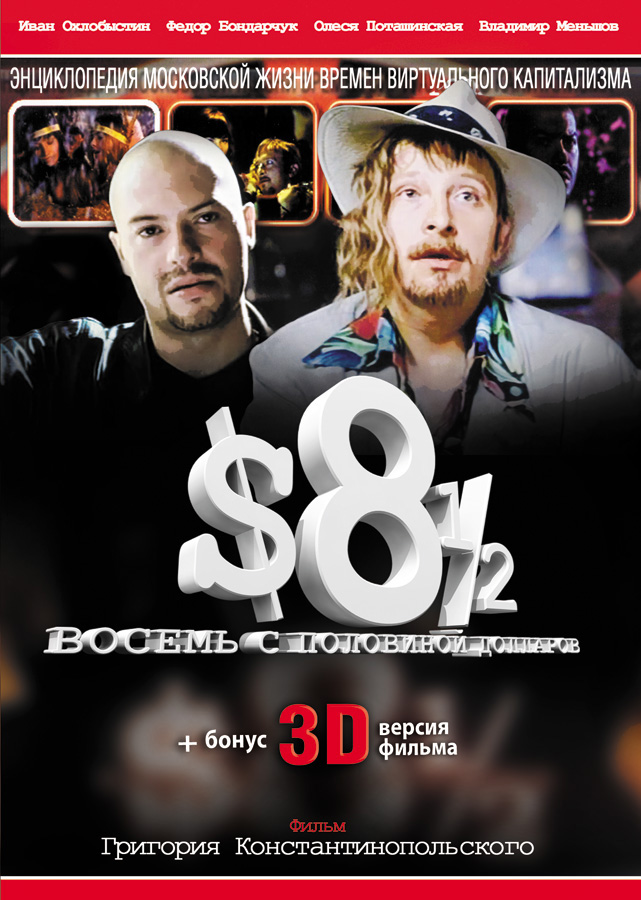 Восемь с половиной долларов: постер N50051